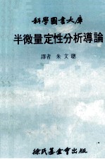科学图书大库 半微量定性分析导论