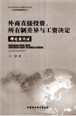 外商直接投资、所有制差异与工资决定 理论及实证
