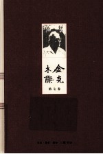 金克木集 第7卷