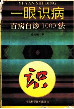 一眼识病 百病自诊1000法