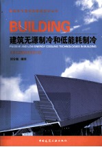 建筑节能低碳最新技术丛书 建筑无源制冷和低能耗制冷