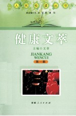 人民悦读丛书 健康文萃