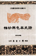 诗史本色与妙悟