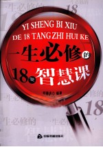 一生必修的18堂智慧课