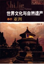 世界文化与自然遗产 上 亚洲