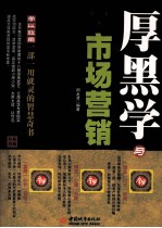 厚黑学与市场营销