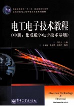 电工电子技术教程 中 集成数字电子技术基础