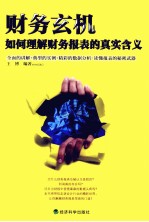 财务玄机 如何理解财务报表的真实含义