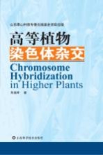 高等植物染色体杂交