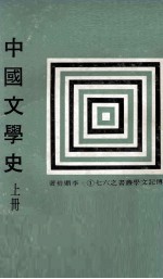 中国文学史 上