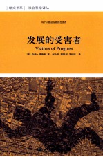 发展的受害者