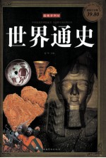 世界通史 超级白金版