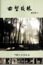 回望胶林:我们的知青岁月