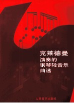 克莱德曼演奏的钢琴轻音乐曲选