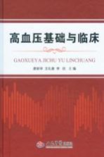 高血压基础与临床