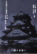 日本汉文小说丛刊 第1辑 第5册