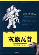 西顿动物记 灰熊瓦普