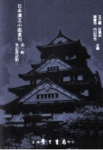 日本汉文小说丛刊 第1辑 第3册