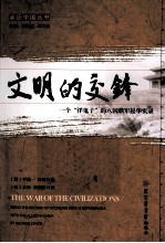 文明的交锋 一个“洋鬼子”的八国联军侵华实录