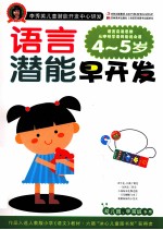 语言潜能早开发 4-5岁