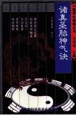 中国养生秘籍全书 诸真圣胎神气诀