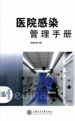 医院感染管理手册