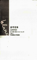 巴黎丛书 首字花饰