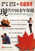 现代中国老年保健