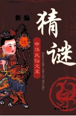 新编猜谜