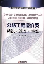 公路工程造价员精识·速查·快算