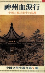 神州血泪行 中国古典诗歌中的乱杂