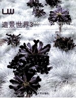 造景世界 3 汉英对照