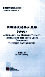 明清咏史诗集知见録 清代