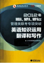 2012年MBA、MPA、MPAcc管理类联考专项突破 英语知识运用、翻译和写作