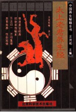 中国养生秘籍全书 太上老君养生经