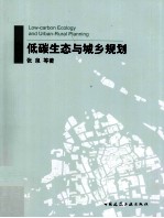 低碳生态与城乡规划