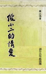 傻小二的情爱