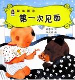 尿布熊 1 第一次见面