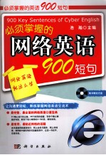 必须掌握的网络英语900短句
