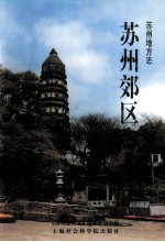 苏州地方志 苏州郊区志