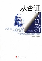 从否证到创新 马克思主义剩余价值哲学初探