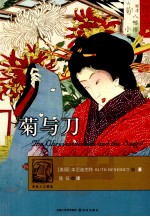 译林人文精选 菊与刀