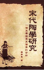 宋代陶学研究 一个文学接受史个案的分析