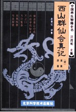 中国养生秘籍全书 西山群仙会真记