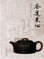茶道文心 紫砂茗壶汇赏