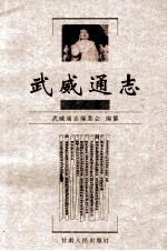 武威通志 艺文卷