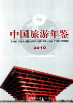 中国旅游年鉴 2010