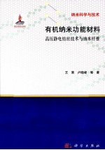有机纳米功能材料 高压静电纺丝技术与纳米纤维