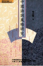 中国诗词风格研究
