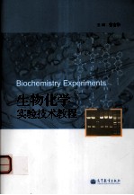 生物化学实验技术教程